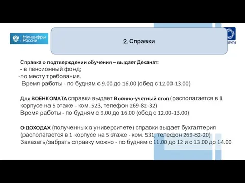 2. Справки Справка о подтверждении обучения – выдает Деканат: - в