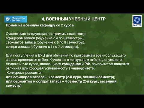 4. ВОЕННЫЙ УЧЕБНЫЙ ЦЕНТР Прием на военную кафедру со 2 курса