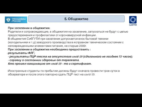 5. Общежитие При заселении в общежития: Родители и сопровождающие, в общежития