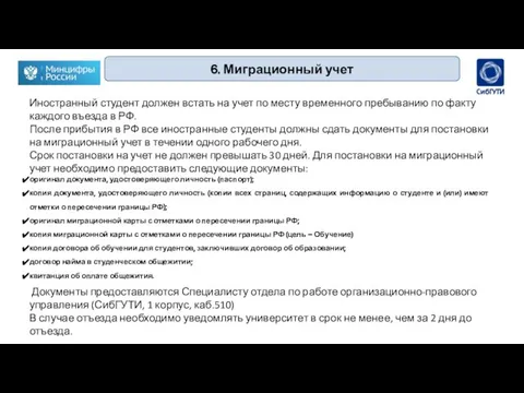 6. Миграционный учет Иностранный студент должен встать на учет по месту