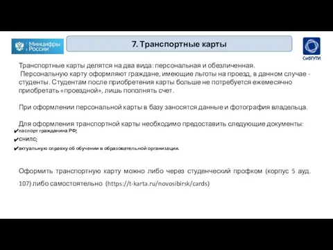 7. Транспортные карты Транспортные карты делятся на два вида: персональная и