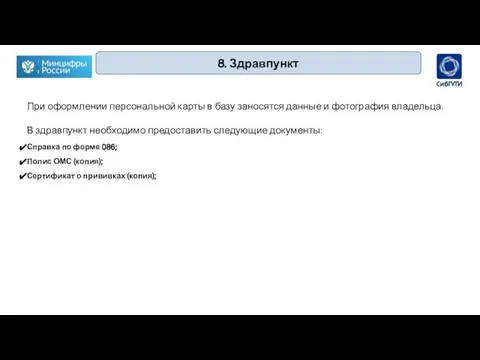 8. Здравпункт При оформлении персональной карты в базу заносятся данные и