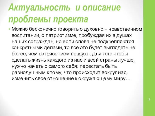 Актуальность и описание проблемы проекта Можно бесконечно говорить о духовно –