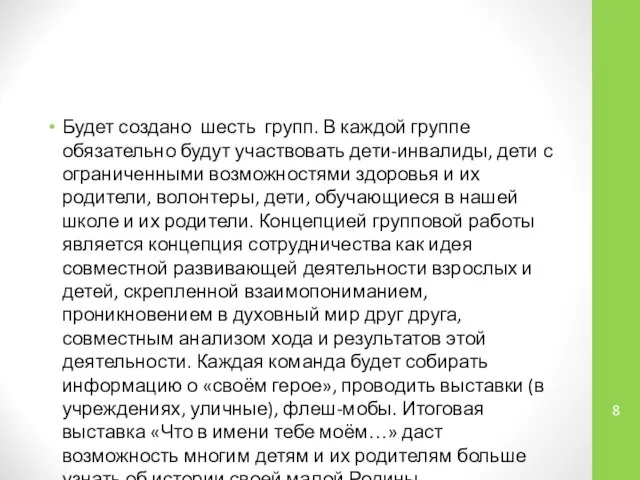 Будет создано шесть групп. В каждой группе обязательно будут участвовать дети-инвалиды,