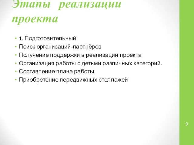 Этапы реализации проекта 1. Подготовительный Поиск организаций-партнёров Получение поддержки в реализации