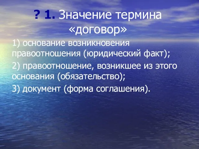 ? 1. Значение термина «договор» 1) основание возникновения правоотношения (юридический факт);