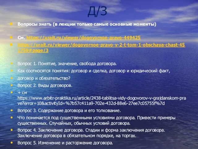 Д/З Вопросы знать (в лекции только самые основные моменты) См. https://urait.ru/viewer/dogovornoe-pravo-449425