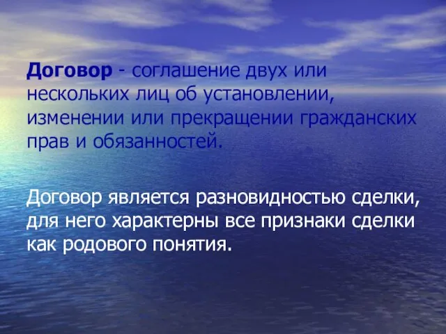 Договор - соглашение двух или нескольких лиц об установлении, изменении или