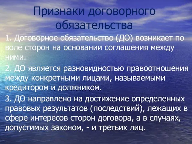 Признаки договорного обязательства 1. Договорное обязательство (ДО) возникает по воле сторон