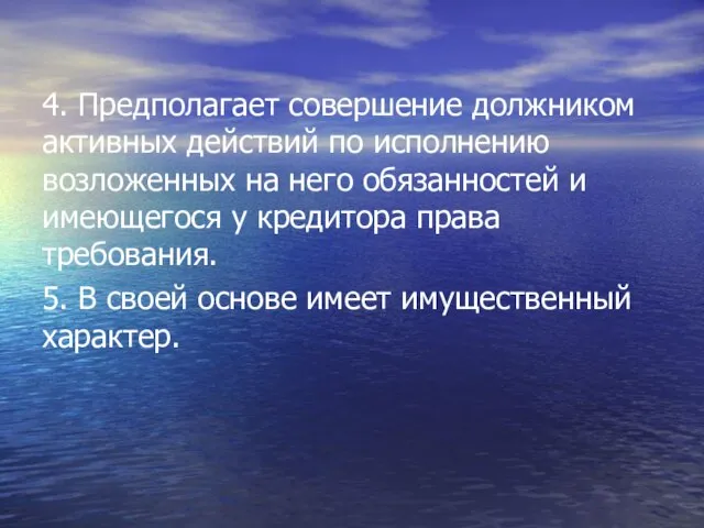 4. Предполагает совершение должником активных действий по исполнению возложенных на него