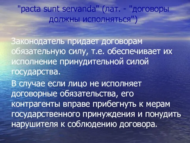 "pacta sunt servanda" (лат. - "договоры должны исполняться") Законодатель придает договорам