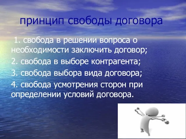 принцип свободы договора 1. свобода в решении вопроса о необходимости заключить