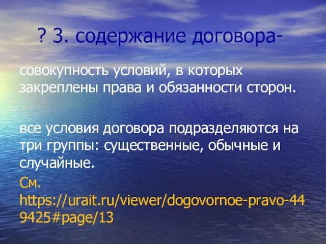 ? 3. содержание договора- совокупность условий, в которых закреплены права и