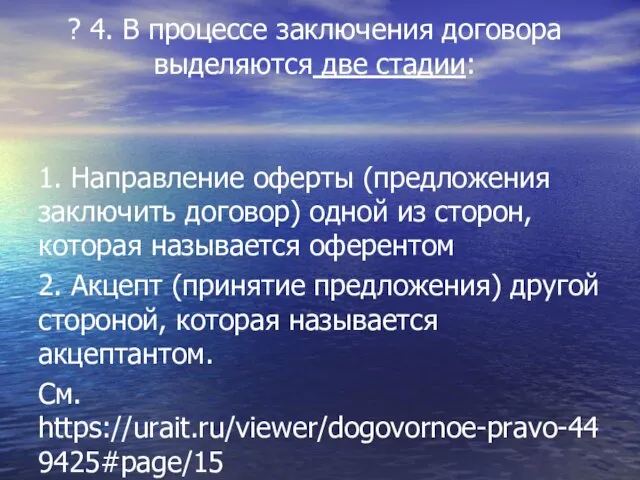 ? 4. В процессе заключения договора выделяются две стадии: 1. Направление