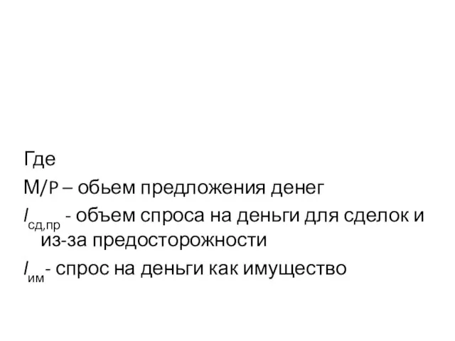 Где М/P – обьем предложения денег lсд,пр - объем спроса на