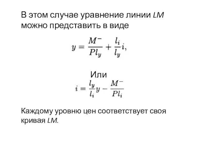 В этом случае уравнение линии LM можно представить в виде Или