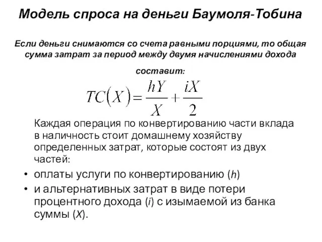 Модель спроса на деньги Баумоля-Тобина Если деньги снимаются со счета равными