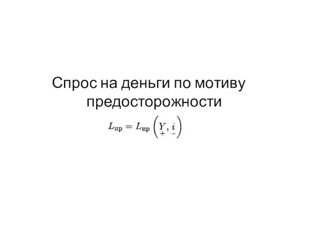 Спрос на деньги по мотиву предосторожности