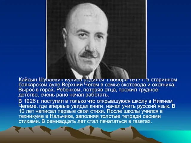 Кайсын Шуваевич Кулиев родился 1 ноября 1917 г. в старинном балкарском