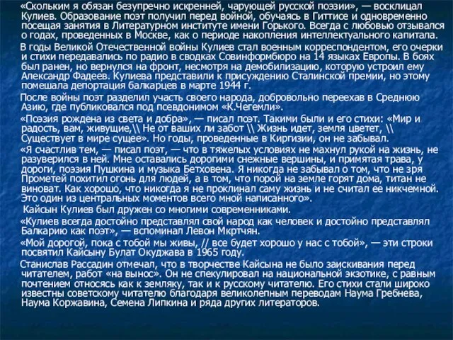 «Скольким я обязан безупречно искренней, чарующей русской поэзии», — восклицал Кулиев.