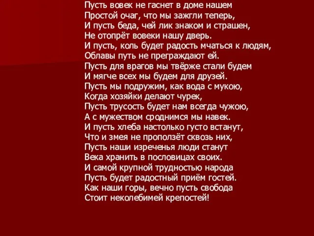 Пусть вовек не гаснет в доме нашем Простой очаг, что мы