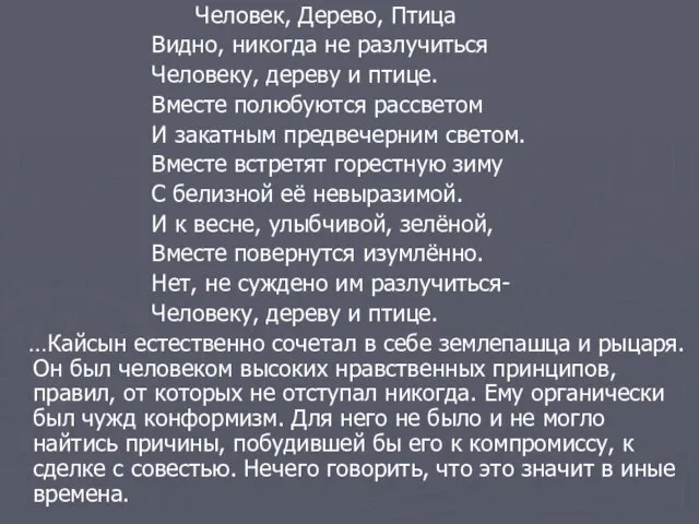 Человек, Дерево, Птица Видно, никогда не разлучиться Человеку, дереву и птице.