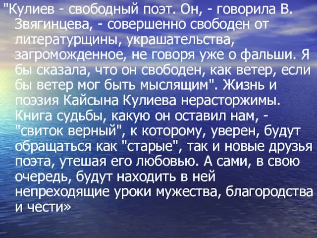 "Кулиев - свободный поэт. Он, - говорила В.Звягинцева, - совершенно свободен