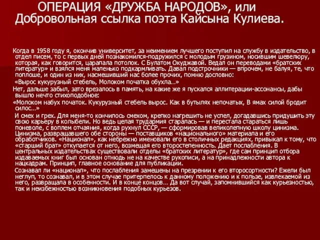 ОПЕРАЦИЯ «ДРУЖБА НАРОДОВ», или Добровольная ссылка поэта Кайсына Кулиева. Когда в