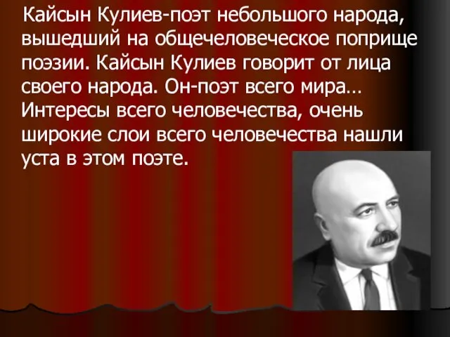 Кайсын Кулиев-поэт небольшого народа, вышедший на общечеловеческое поприще поэзии. Кайсын Кулиев