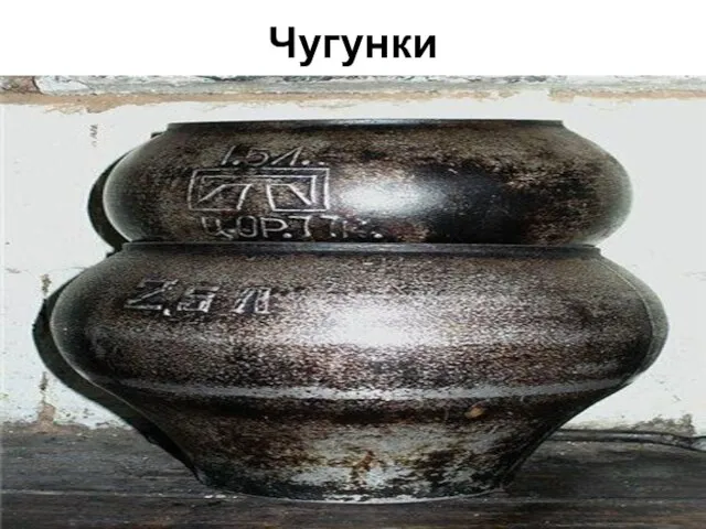 Чугунки