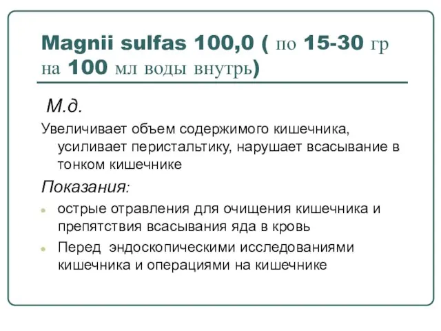 Magnii sulfas 100,0 ( по 15-30 гр на 100 мл воды