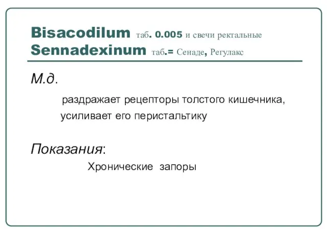 Bisacodilum таб. 0.005 и свечи ректальные Sennadexinum таб.= Сенаде, Регулакс М.д.