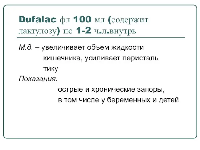 Dufalac фл 100 мл (содержит лактулозу) по 1-2 ч.л.внутрь М.д. –