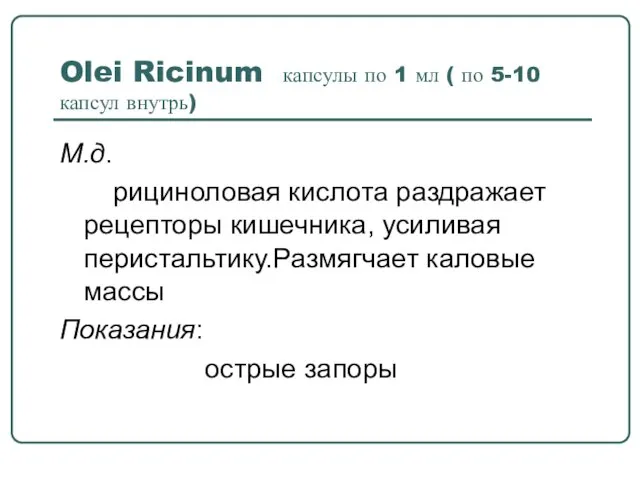 Olei Ricinum капсулы по 1 мл ( по 5-10 капсул внутрь)