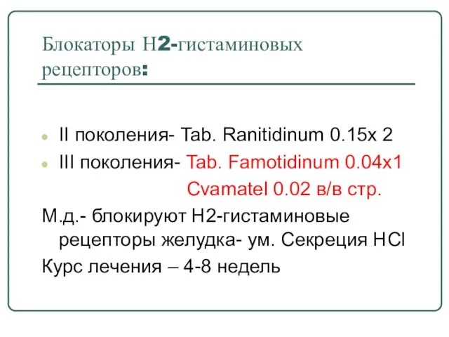 Блокаторы Н2-гистаминовых рецепторов: II поколения- Tab. Ranitidinum 0.15х 2 III поколения-