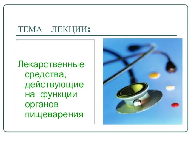 ТЕМА ЛЕКЦИИ: Лекарственные средства, действующие на функции органов пищеварения