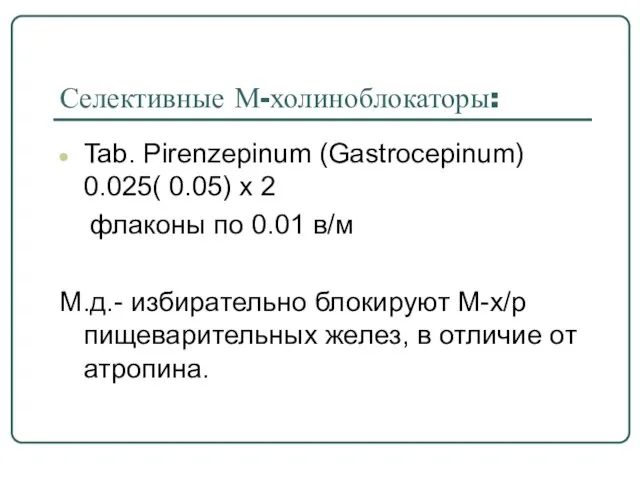 Селективные М-холиноблокаторы: Tab. Pirenzepinum (Gastrocepinum) 0.025( 0.05) х 2 флаконы по