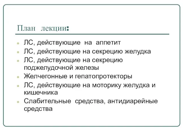 План лекции: ЛС, действующие на аппетит ЛС, действующие на секрецию желудка