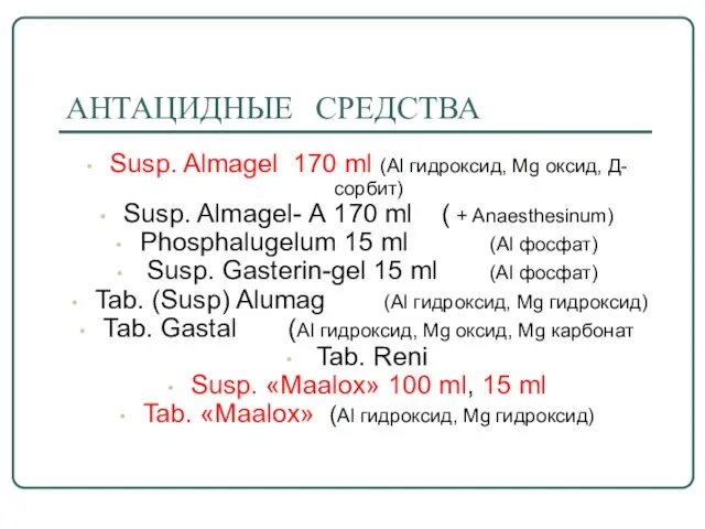 АНТАЦИДНЫЕ СРЕДСТВА Susp. Almagel 170 ml (Аl гидроксид, Mg оксид, Д-сорбит)