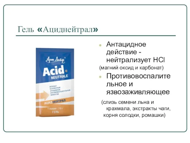 Гель «Ациднейтрал» Антацидное действие -нейтрализует HCl (магний оксид и карбонат) Противовоспалительное