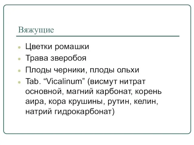 Вяжущие Цветки ромашки Трава зверобоя Плоды черники, плоды ольхи Tab. “Vicalinum”