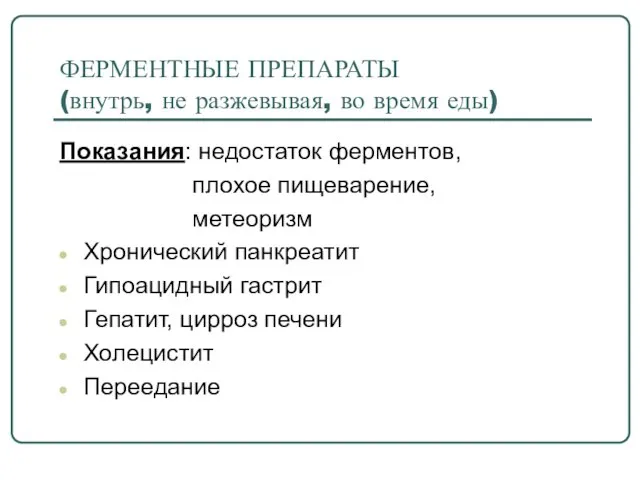 ФЕРМЕНТНЫЕ ПРЕПАРАТЫ (внутрь, не разжевывая, во время еды) Показания: недостаток ферментов,