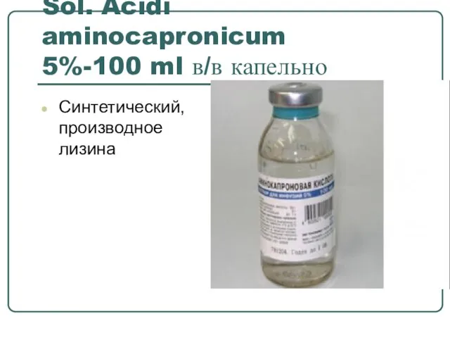 Sol. Acidi aminocapronicum 5%-100 ml в/в капельно Синтетический, производное лизина