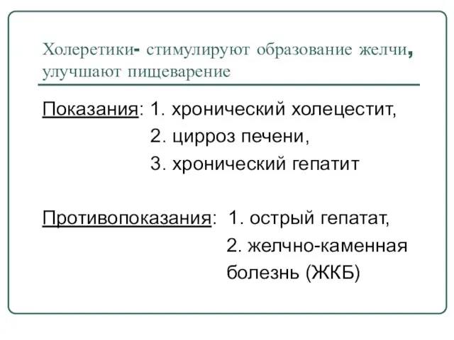 Холеретики- стимулируют образование желчи, улучшают пищеварение Показания: 1. хронический холецестит, 2.