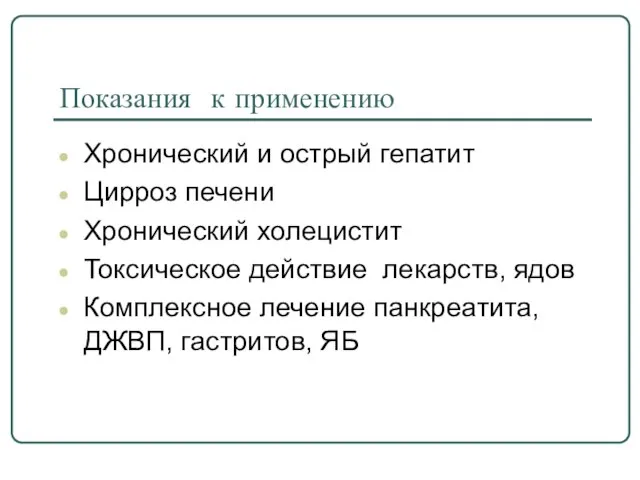 Показания к применению Хронический и острый гепатит Цирроз печени Хронический холецистит