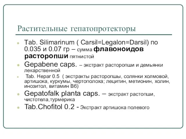 Растительные гепатопротекторы Тab. Silimarinum ( Carsil=Legalon=Darsil) по 0.035 и 0.07 гр