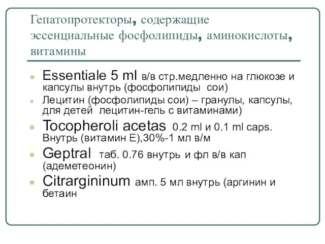 Гепатопротекторы, содержащие эссенциальные фосфолипиды, аминокислоты, витамины Essentiale 5 ml в/в стр.медленно