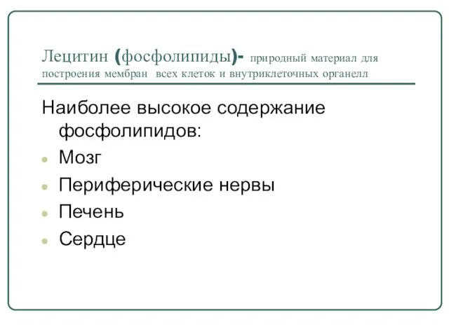 Лецитин (фосфолипиды)- природный материал для построения мембран всех клеток и внутриклеточных