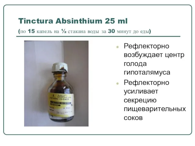 Tinctura Absinthium 25 ml (по 15 капель на ½ стакана воды