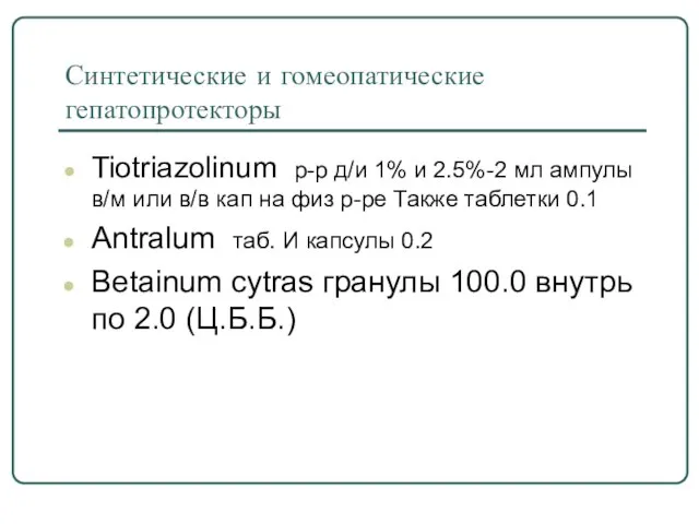 Синтетические и гомеопатические гепатопротекторы Tiotriazolinum р-р д/и 1% и 2.5%-2 мл